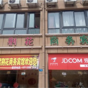 宿迁紫荆花商务宾馆酒店提供图片
