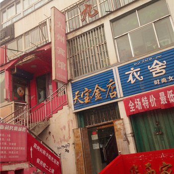 尼勒克九洲宾馆酒店提供图片