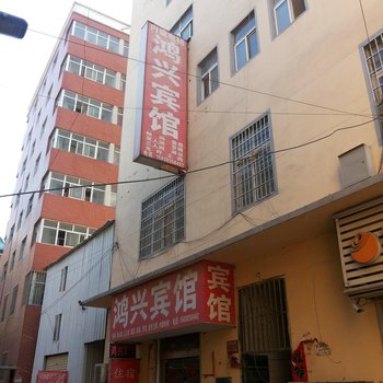 郑州鸿兴宾馆