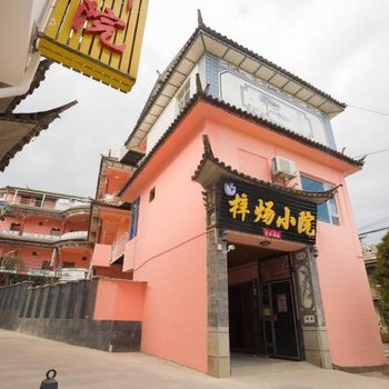 大理梓炀小院