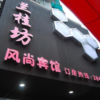 芜湖兰桂坊风尚宾馆