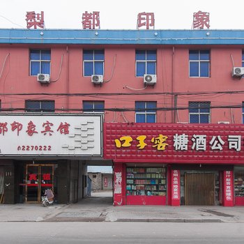 砀山梨都印象宾馆