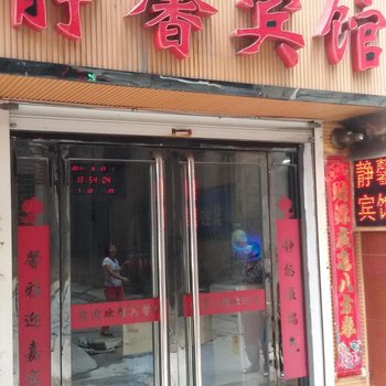 新绛静馨宾馆酒店提供图片