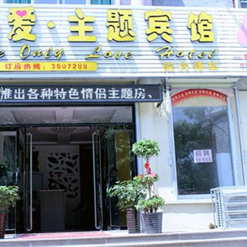 邹城唯爱主题宾馆酒店提供图片