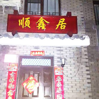 北京顺鑫居农家乐酒店提供图片