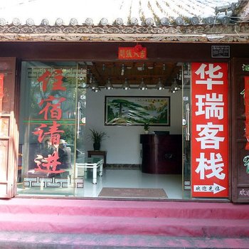 大理华瑞客栈