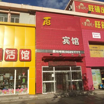 大庆T8假日宾馆