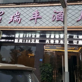 大方瑞丰酒店酒店提供图片