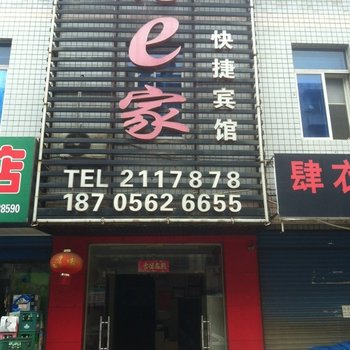 铜陵好e家快捷宾馆酒店提供图片