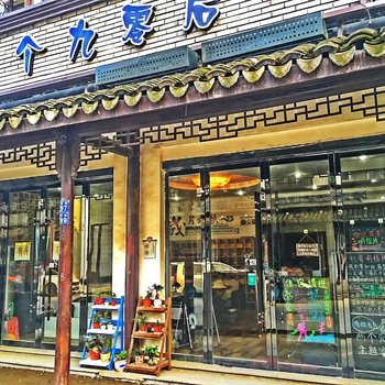 乌镇两个九零后客栈