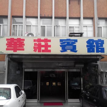 新北华庄大旅社