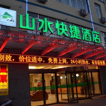 嘉峪关市山水快捷酒店酒店提供图片