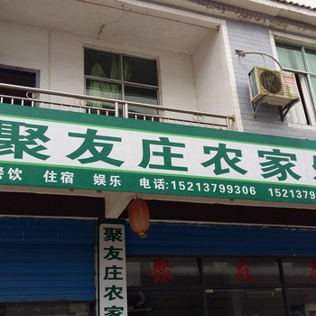 彭水聚友庄农家乐酒店提供图片