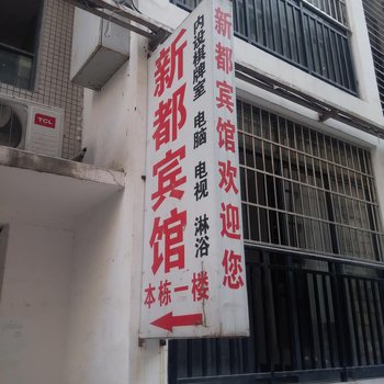 正安县新都宾馆