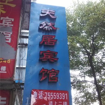 酉阳天然居宾馆酒店提供图片