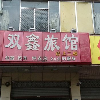 成都双鑫旅馆