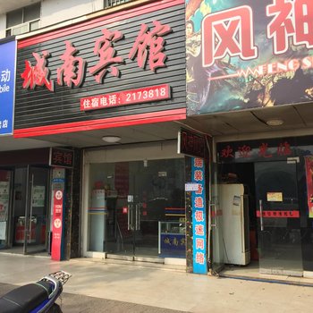 麻阳城南宾馆酒店提供图片