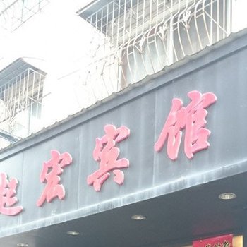 景德镇起宏宾馆酒店提供图片