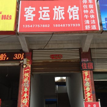 蓬溪客运旅馆酒店提供图片