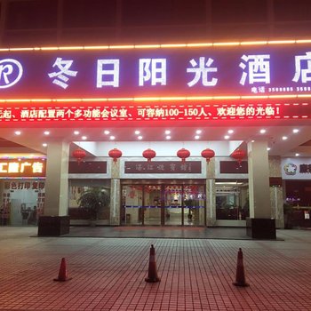 湛江冬日阳光酒店(原湛江迎宾馆)酒店提供图片