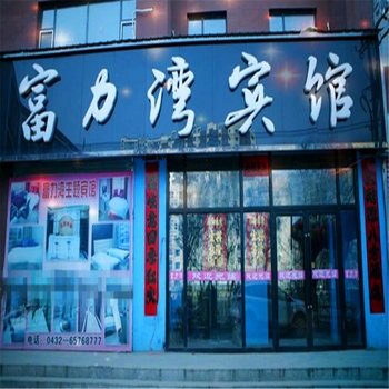 磐石富力湾主题宾馆酒店提供图片