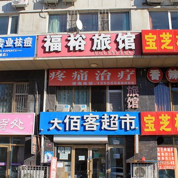 大庆福裕旅馆酒店提供图片