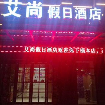 六安艾尚假日酒店酒店提供图片