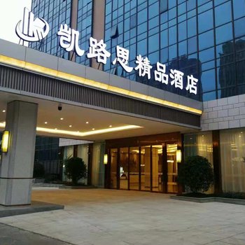 成都凯路思精品酒店