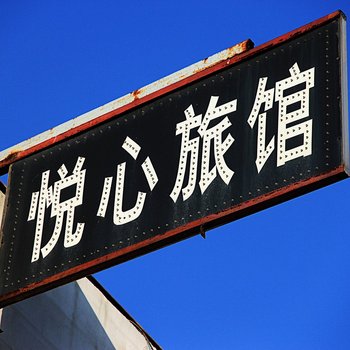 南阳悦心旅馆酒店提供图片