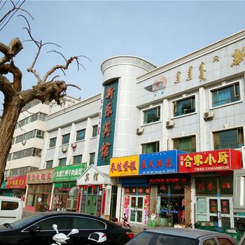 和静新乐宾馆酒店提供图片