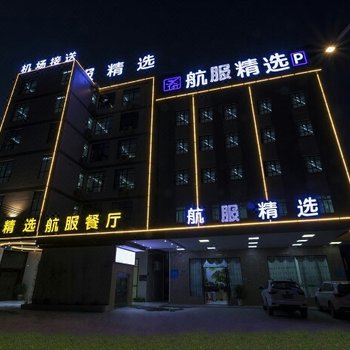 广州航服精选公寓