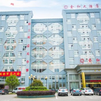 瑞金金和大酒店
