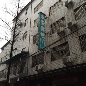 宜城永安宾馆酒店提供图片