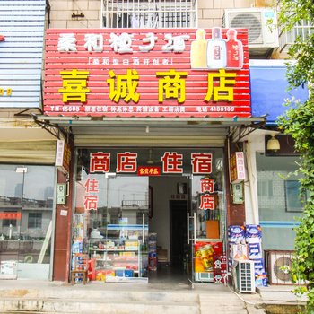 安庆太湖喜诚旅馆酒店提供图片