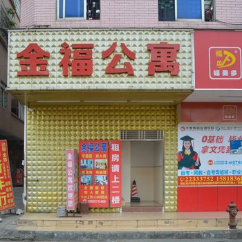 金福公寓(东莞寮步店)