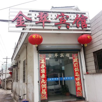 绩溪金翠宾馆(宣城)酒店提供图片