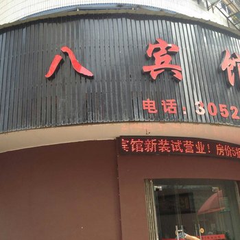 衢州五八宾馆酒店提供图片