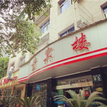 德阳舒适宾馆贵宾楼