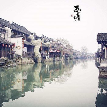 西塘临水雅阁客栈