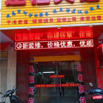 远福宾馆酒店提供图片