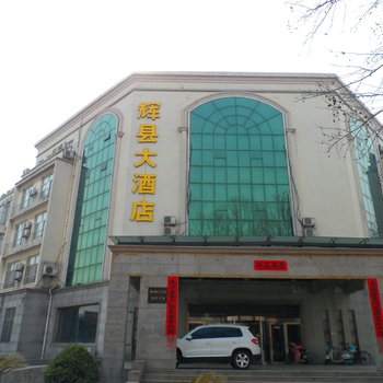 辉县大酒店酒店提供图片