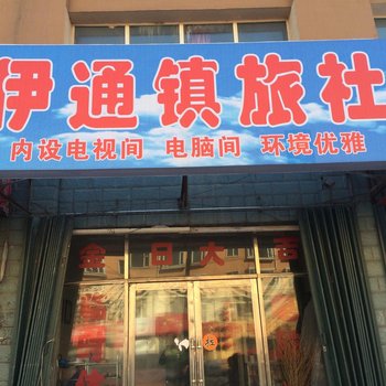 伊通镇旅社(四平)酒店提供图片