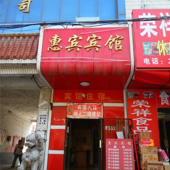 石河子惠宾宾馆酒店提供图片