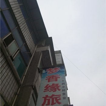 建始梦香缘旅社酒店提供图片