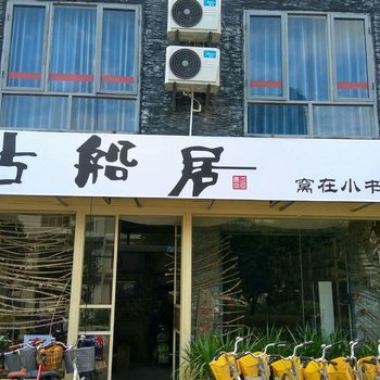 阳朔古船遗梦居酒店提供图片