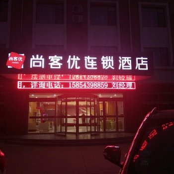 滨州尚客优连锁酒店职业学院店酒店提供图片