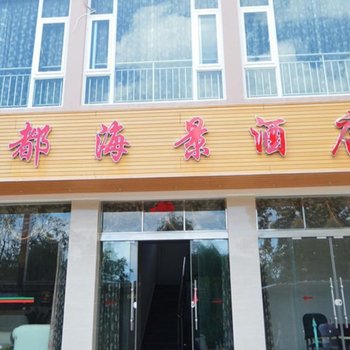 玉溪夏都海景酒店酒店提供图片