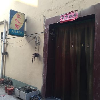 安阳后营四排十八号出租屋酒店提供图片