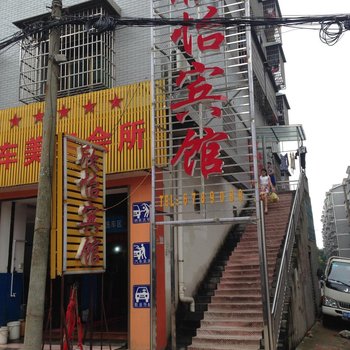 益阳欣怡宾馆