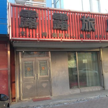 绥棱露露旅店